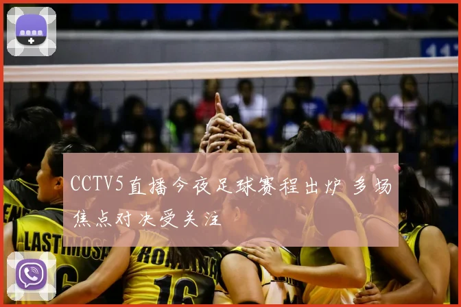 CCTV5直播今夜足球赛程出炉 多场焦点对决受关注