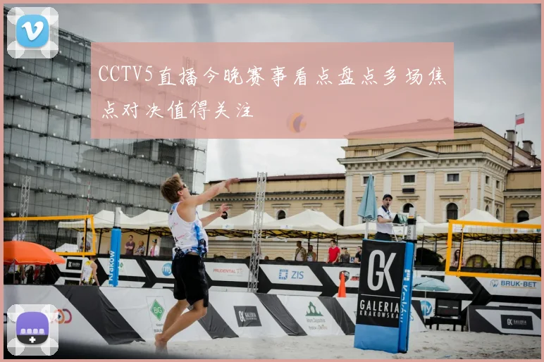 CCTV5直播今晚赛事看点盘点多场焦点对决值得关注