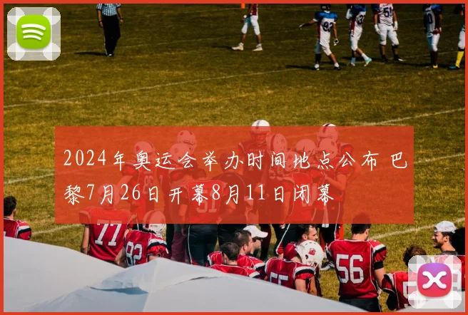 2024年奥运会举办时间地点公布 巴黎7月26日开幕8月11日闭幕