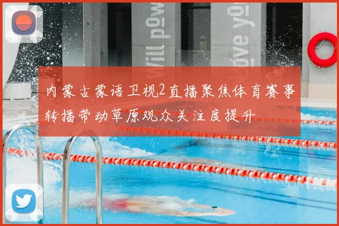 内蒙古蒙语卫视2直播聚焦体育赛事转播带动草原观众关注度提升