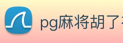 pg麻将胡了在线练习 Logo